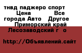 тнвд паджеро спорт 2.5 › Цена ­ 7 000 - Все города Авто » Другое   . Приморский край,Лесозаводский г. о. 